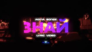 Mona Songz - Знай (Lyric Video)