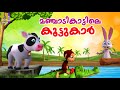 മഞ്ചാടികാട്ടിലെ കൂട്ടുകാർ | Kids Cartoon Stories Malayalam | Manjadikattile Koottukar #cartoon