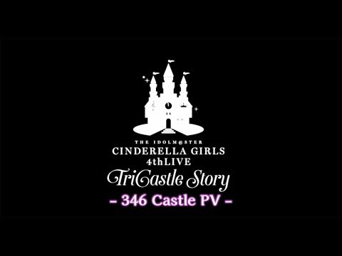 『THE IDOLM@STER CINDERELLA GIRLS 4thLIVE TriCastle Story』PV第4弾 (08月19日 04:48 / 11 users)
