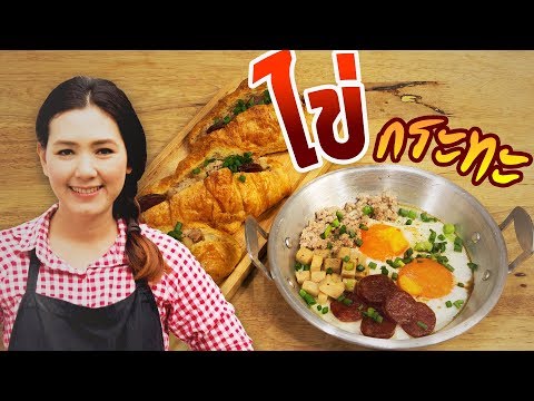 ไข่กระทะเมืองอุดร อาหารเช้าง่ายๆ สไตล์ครัวพิศพิไล กับหม้อทอด Philips Airfryer | ครัวพิศพิไล