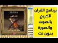 برنامج القران الكريم الذي يبحث عن الجميع و بالصوت والصورة عدة قراء و بدون انترنت سوف تندهش