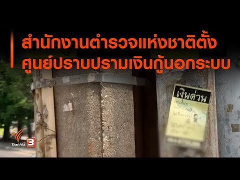 สำนักงานตำรวจแห่งชาติ ตั้งศูนย์ปราบปรามเงินกู้นอกระบบ : สถานีร้องเรียน (10 มิ.ย. 63)
