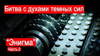 Битва С Духами Темных Сил. 