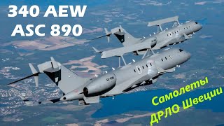 Saab 340 Aew Asc 890 Возможности Самолета Дрло Швеции.