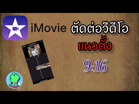 imovie ตัดต่อวีดีโอแนวตั้ง ทำอย่างไร