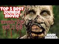 Top 5 Best Zombie movies in Hindi Better than World War Z | Never Miss these Movies | Saste Reviewer
