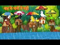 Birds in flood water Hindi story Bird Cartoon |Moral Story | Best Birds Stories Hindi