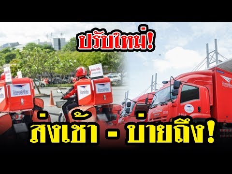 โดนใจลูกค้า “ไปรษณีย์ไทย” จัดหนัก ส่ง EMS วันเดียวของถึงมือ(อ่านรายละเอียด)