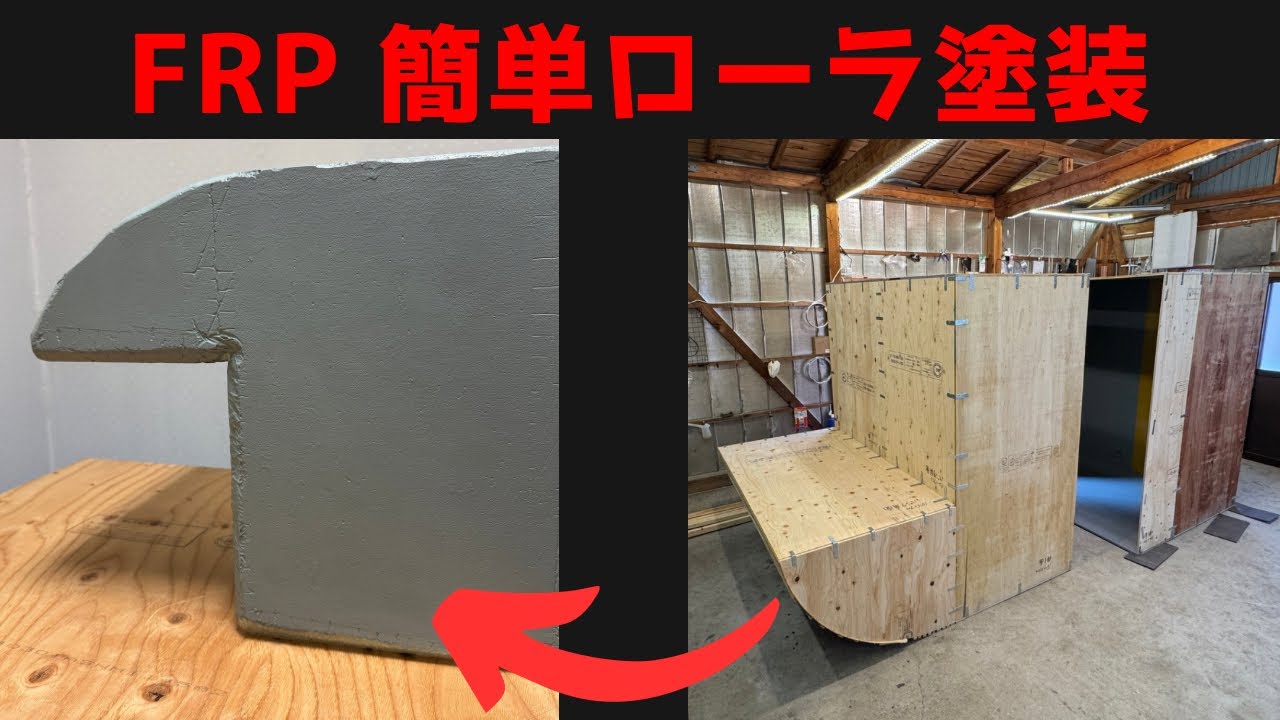 A fatal flaw was discovered in FRP painting. Making your own FRP camping shell A fatal flaw was discovered in FRP painting. Making your own FRP camping shell