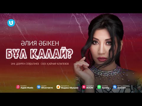 Әлия Әбікен - Бұл Қалай