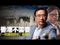 香港不需要「一吹雞就跪低」的建制派 黃毓民 毓民踩場 嘉賓  田北俊 200213 e...