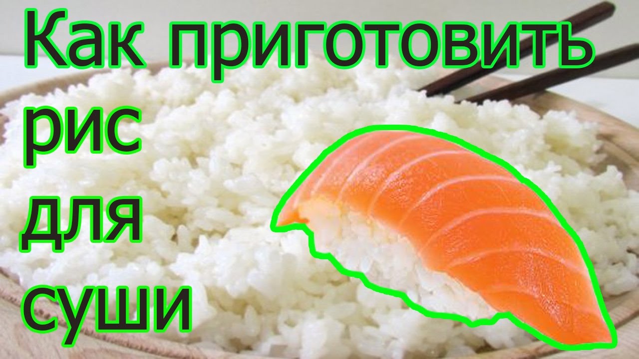 Как сварить рис для суши в домашних 442