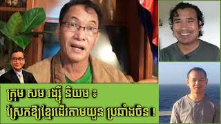 ក្រុមសមរង្ស៊ីនិយម ស្រែកឱ្យខ្មែរដើរតាមយួន ប្រឆាំងចិន _ Sam Rainsy call Khmer follow VN against China