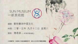 動物畫與中國文化 Animals in Chinese Painting (2015.09.12)