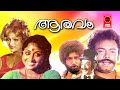 Aaravam Malayalam Full Movie | Prameela | Nedumudi Venu | Malayalam Movie | Malayalam Comedy Scenes