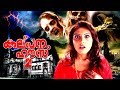 Kalpana House Malayalam Horror Movie | HD Quality | Malayalam Full Length Movie | HD