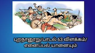 புறநானூறு/பாடல் 63 விளக்கம்/எனைப்பல் யானையும்/Purananooru63@தமிழ்கணேஷ்