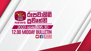 2023-12-30 | Rupavahini Sinhala News 12.00 pm | රූපවාහිනී 12.00 සිංහල ප්‍රවෘත්ති
