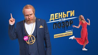 Деньги Или Позор. Выпуск С Екатериной Варнавой