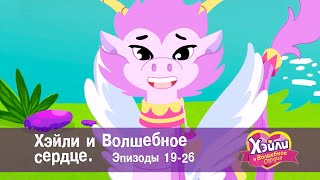 Хэйли И  Волшебное Сердце 💖. Эпизоды 19-26 - Волшебный Мультфильм Для Девочек - Сборник