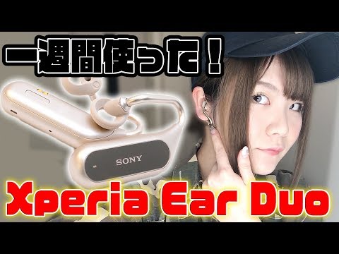 SONYの最新イヤホンXperia Ear Duoが便利すぎてやばい！
