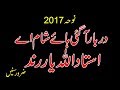 Ustad Allah Yar Rind  New Best Noha 2017 Darbar a gai hay Sham