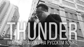 Imagine Dragons - Thunder (Кавер На Русском | Radio Tapok | Cover)