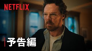 『エリック』予告編 - Netflix