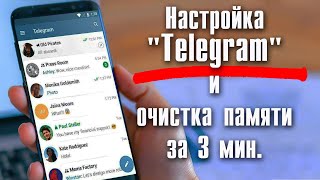 Настройка Приложения Telegram И Очистка Памяти Телефона.