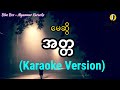 အတ္တ (မေဆွိ) | Karaoke with Lyrics