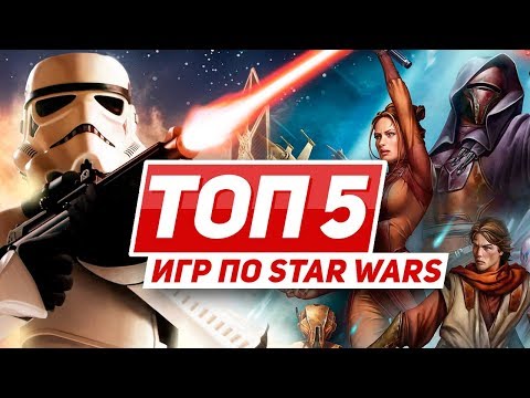 ТОП 5 игр во вселенной Star Wars ТОП 5 игр во вселенной Star Wars