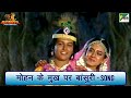 मोहन के मुख पर बांसुरी - गीत | Mahabharat (महाभारत) Song | Shri Krishna | B R Chopra | Pen Bhakti