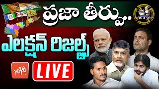 AP Election Results 2019 LIVE | YSRCP VS TDP | YS Jagan | Chandrababu | Lok Sabha Results | YOYO TV