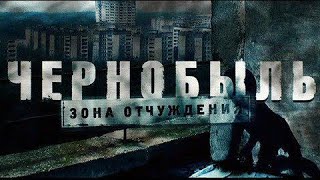 Сериал: Чернобыль: Зона Отчуждения. Части 1, 2, 3.