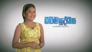 පුංචි අපි නුවණක්කාරයි | Dharmayuddhaya | MEntertainments පුංචි අපි නුවණක්කාරයි | Dharmayuddhaya | MEntertainments