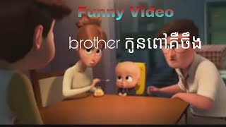 funny troll កូនពៅ