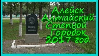 Видео Алейск - Алтайский степной городок 2017 год от Georgiy Slavjanka, Алейск, Россия