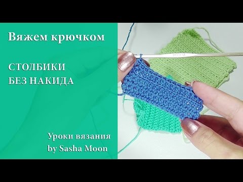Вязание крючком без накида для начинающих Вязание крючком без накида для начинающих