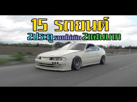 15 รถยนต์2ประตู ราคาไม่เกิน2แสนบาท !!