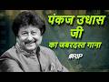 PANKAJ UDHAS Superhit Hindi Song: Chandi Jaisa Rang Hai Tera 4K❤️#RIP Pankaj Udhas💔