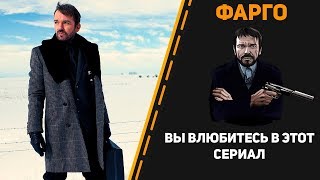 Фарго - Сериал С Особым Шармом