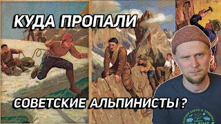 Куда Пропали Советские Альпинисты?