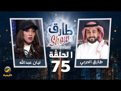 برنامج طارق شو الموسم الثاني الحلقة 75 – ضيفة الحلقة ليان عبدالله