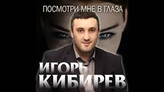 Игорь Кибирев - Посмотри Мне В Глаза -2020!