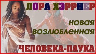 Лора Харриер. Laura Harrier (Лиз - Человек-Паук: Возвращение домой) Лора Харриер. Laura Harrier (Лиз - Человек-Паук: Возвращение домой)