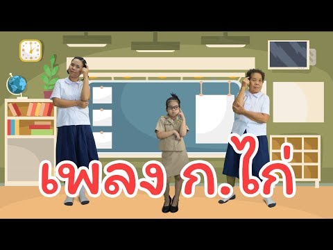 น้องถูกใจ | เพลงเด็ก ก เอ๋ย ก ไก่ แบบเรียน ก-ฮ สำหรับเด็กอนุบาล