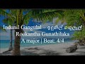 Indunil Gangulal – ඉඳුනිල් ගඟුලැල්   - MRookantha Gunathilaka Sinhala Song Track with Guitar Chords