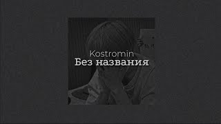 Kostromin - Без Названия [Sub Español + Lyrics]