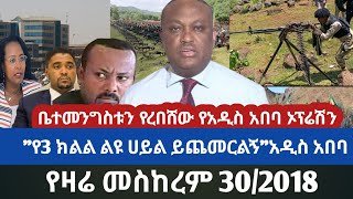 Ethiopia መስከረም 302018 Ethiopia News Today Fano Amhara Top Mereja Today Anchor Media መረጃ 10 Oct 2025
