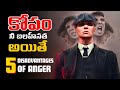 నిన్ను నాశనం చేసే కోపం | 5 Disadvantages Of Anger | Voice Of Telugu